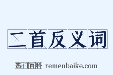 二首反义词是什么意思的图片